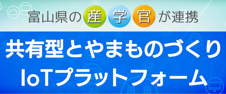 共有型とやまものづくりIoTプラットフォーム